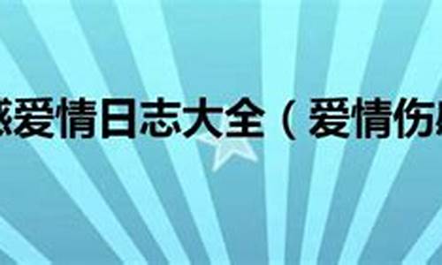 日志大全 爱情_日志大全 爱情故事